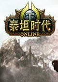 泰坦时代 电脑版v1.0