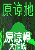 原谅她绿帽大作战 网页版v0.22.10251