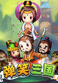 弹笑三国 电脑版v1.4