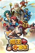 魔王小当家 电脑版