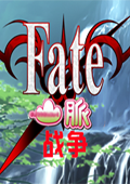 Fate山脉战争 中文版