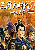 三国大时代2：一统天下 电脑版v1.6.1