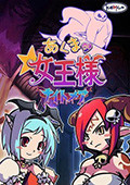 恶魔DE女王大人☆噩梦 电脑版