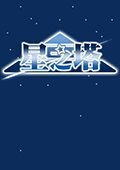 星之塔 中文版