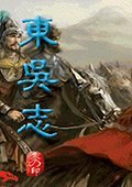 曹操传：东吴志6.1 中文版