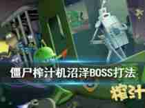 僵尸榨汁机沼泽全boss打法攻略