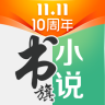 书旗小说(手机小说阅读器)v10.9.9.97 安卓版