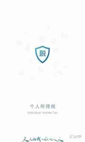 个人所得税app官方下载