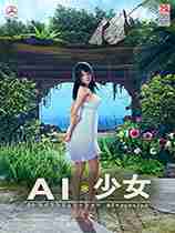 《ai少女》绿色免安装简体中文版