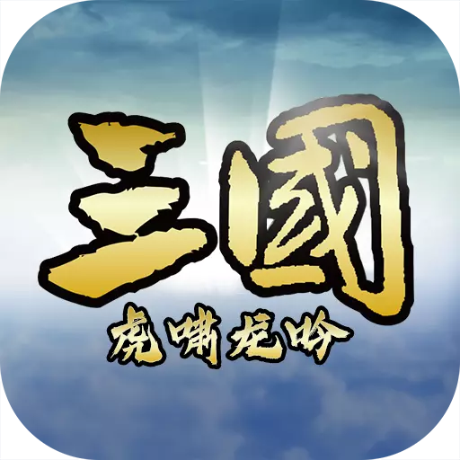 三国虎啸龙吟手游v3.2.1 安卓版