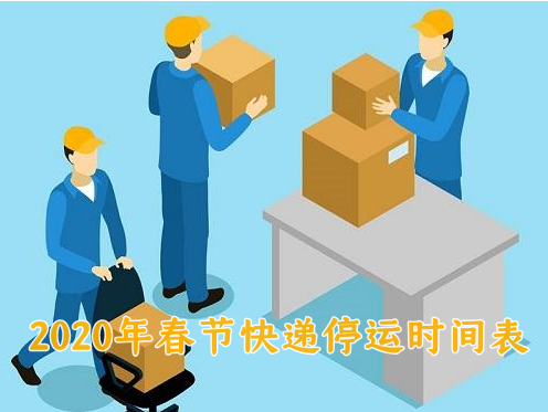 2020年物流快递公司什么时候停运