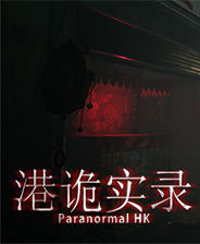 《港诡实录》免安装简体中文steam版