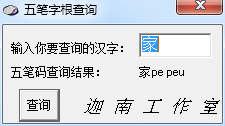 五笔字根查询工具v1.0 免费版