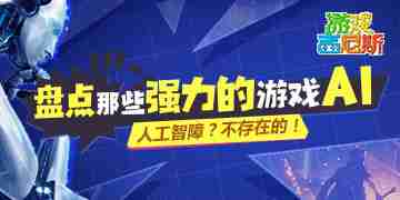 游戏吉尼斯：盘点那些强力的游戏AI