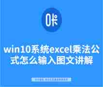 win10系统excel乘法公式怎么输入图文讲解