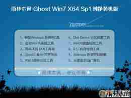 【特纯净】雨林木风win7系统 64位高级纯净装...