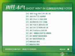 雨木风林ghost win7 sp1 64位旗舰版纯净版系统盘v2018