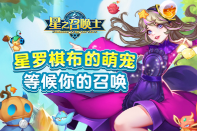 9月8日《星之召唤士》携八大福利梦幻上线