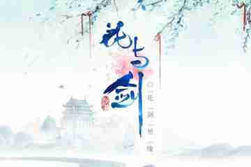 刀里带糖花样撩人《花与剑》11月22日开启公测