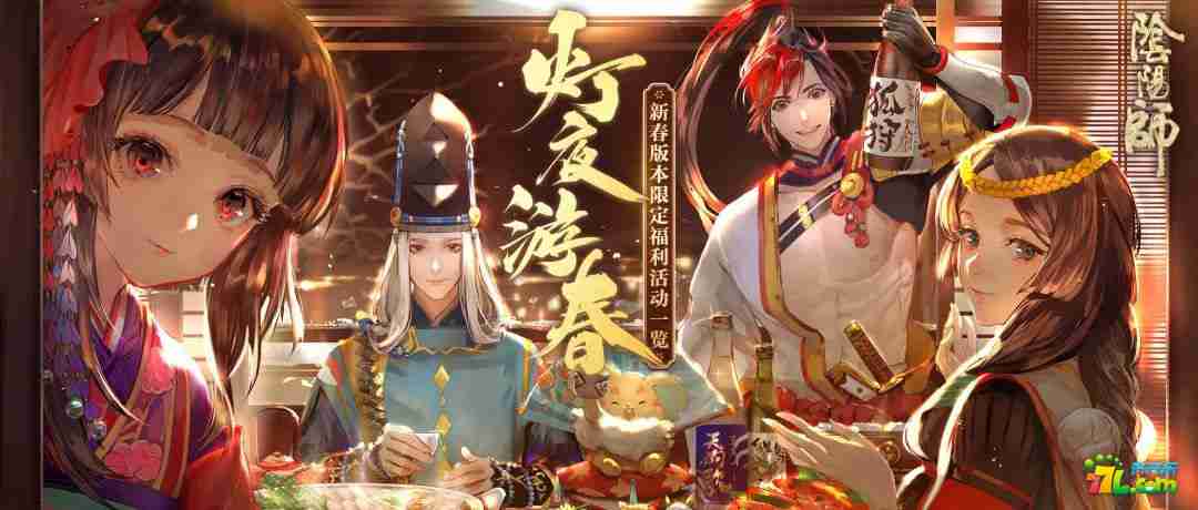 阴阳师手游2020春节活动限定福利