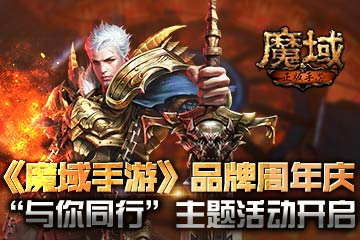 《魔域手游》品牌周年庆“与你同行”主题活动开启