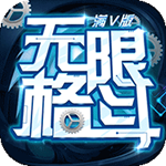 无限格斗