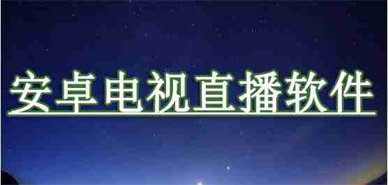 安卓电视直播软件