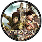 三国群英传7 mac