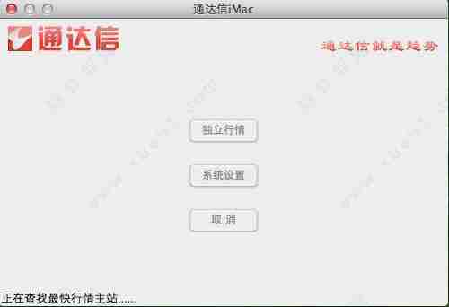 通达信mac版