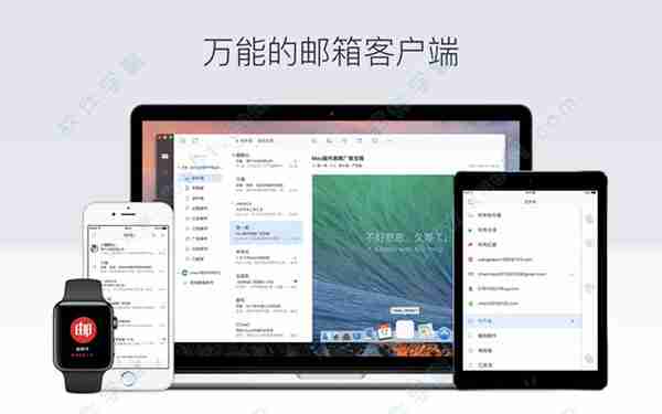 网易邮箱大师mac版
