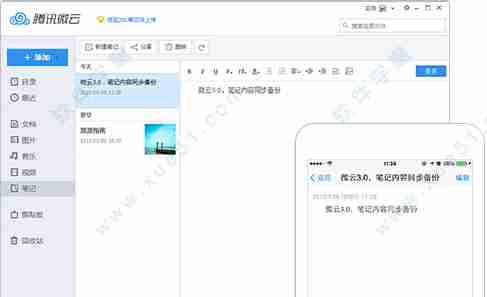10.微云 mac的云笔记