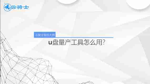 u盘量产工具怎么用