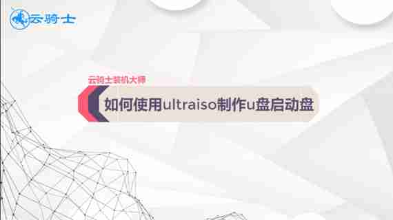 如何使用ultraiso制作u盘启动盘