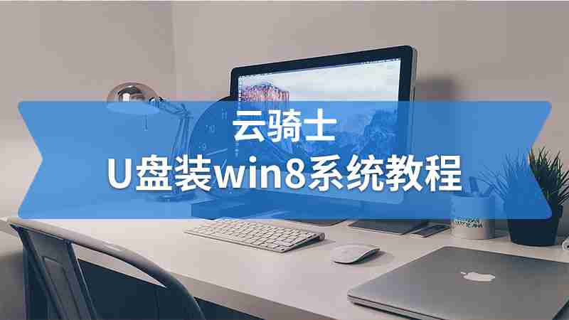 u盘装win8系统教程