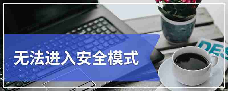 win10开机f8无法进入安全模式怎么解决